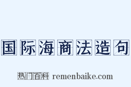 国际海商法造句是什么意思的图片